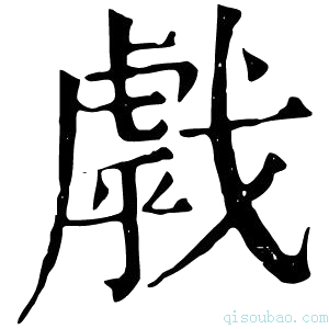 康熙字典𢧶