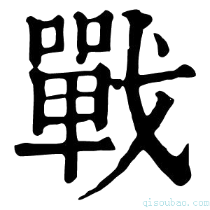 康熙字典戰