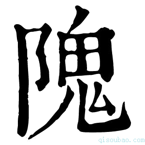 康熙字典隗