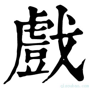 康熙字典戲