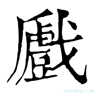 康熙字典𢨛