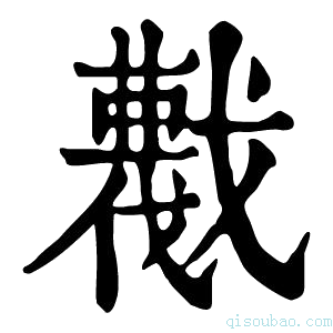 康熙字典𢨖