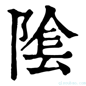 康熙字典隂