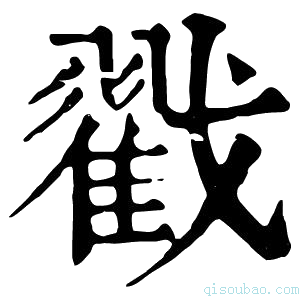 康熙字典戳