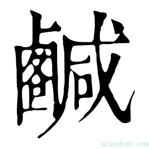 康熙字典𢨟