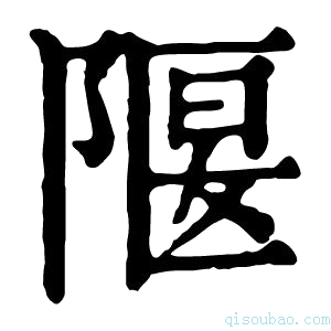 康熙字典隁