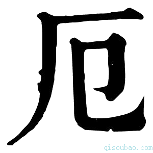 康熙字典𢨤