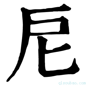 康熙字典𢨩