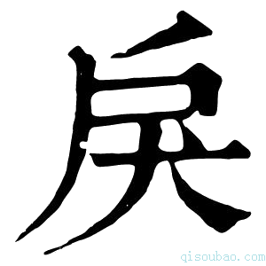 康熙字典戾