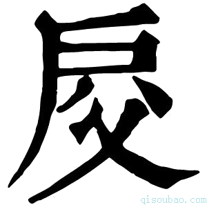 康熙字典𢨰