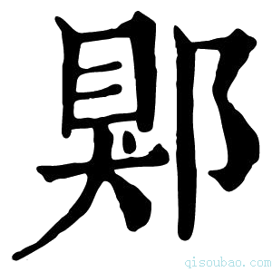 康熙字典郹