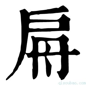 康熙字典𢩀