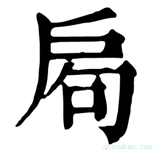 康熙字典𢩁