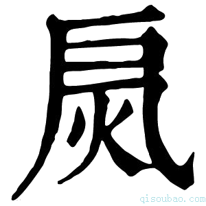 康熙字典𢩂