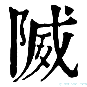 康熙字典隇