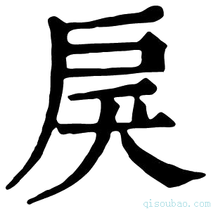 康熙字典𢨾