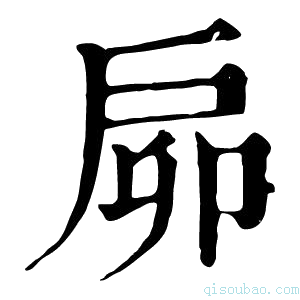 康熙字典𢨺