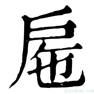 康熙字典𢨹