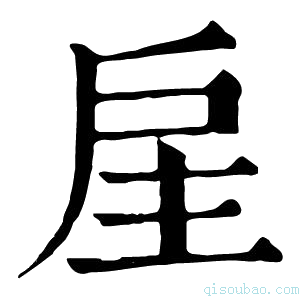 康熙字典𢨸