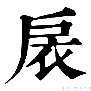 康熙字典扆