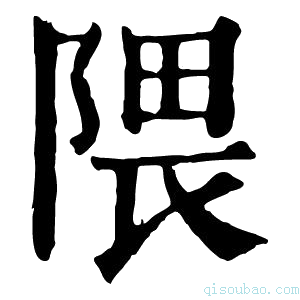 康熙字典隈