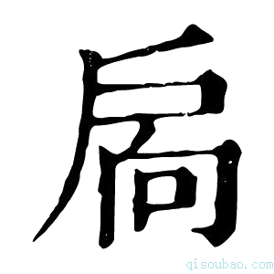 康熙字典扄