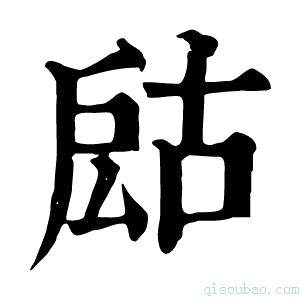 康熙字典𢩍