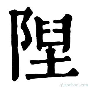 康熙字典隉