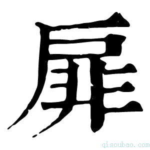 康熙字典扉