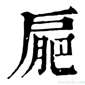 康熙字典𢩒