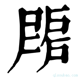 康熙字典𢩗