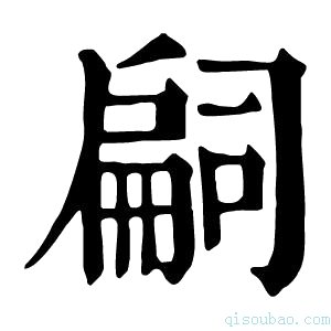 康熙字典𢩚