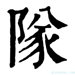 康熙字典隊