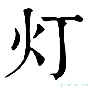 康熙字典灯