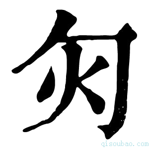 康熙字典灳