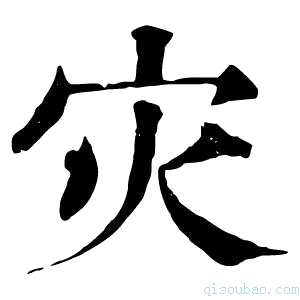 康熙字典灾