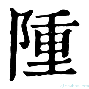 康熙字典隀