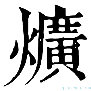 康熙字典𤆓