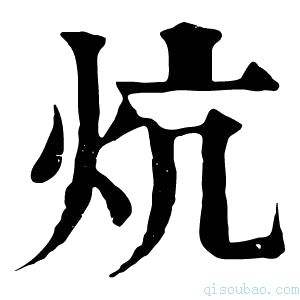 康熙字典炕