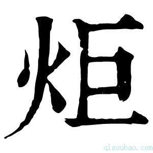 康熙字典炬