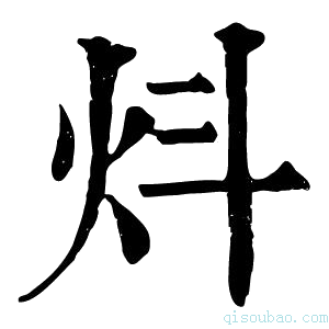 康熙字典炓