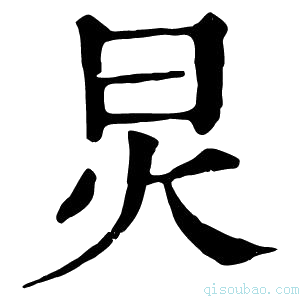 康熙字典炅