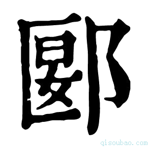 康熙字典郾