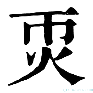 康熙字典𤆱