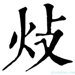 康熙字典𤆝