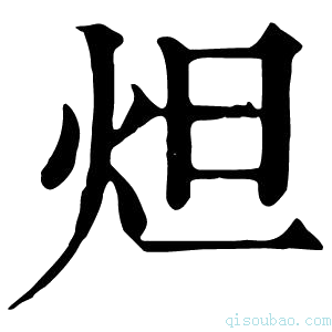 康熙字典炟