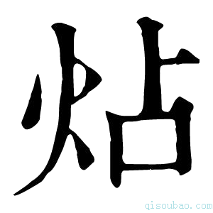 康熙字典炶