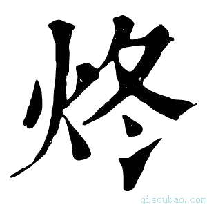 康熙字典炵