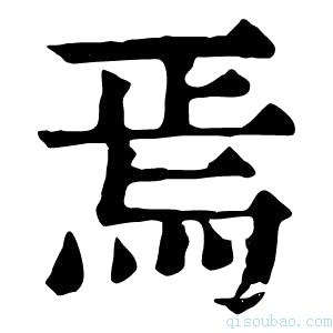 康熙字典𤇟