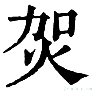 康熙字典𤇞